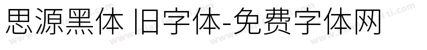 思源黑体 旧字体字体转换